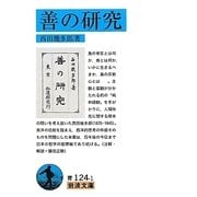 善の研究 改版 (岩波文庫) [文庫]