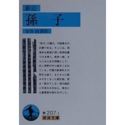 新訂 孫子(岩波文庫) [文庫]
