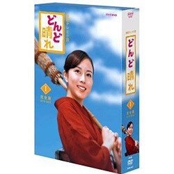 ヨドバシ.com - どんど晴れ 完全版 DVD-BOX 1 [DVD] 通販【全品無料配達】