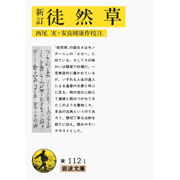 新訂 徒然草(岩波文庫) [文庫]