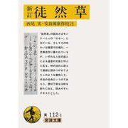 新訂 徒然草(岩波文庫) [文庫]
