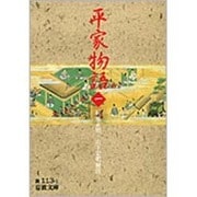 平家物語〈1〉(岩波文庫) [文庫]