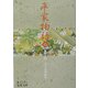 平家物語〈2〉(岩波文庫) [文庫]