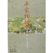 平家物語〈2〉(岩波文庫) [文庫]