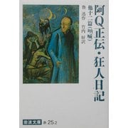 阿Q正伝・狂人日記 他十二篇(吶喊) 改版 (岩波文庫) [文庫]