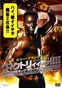 ビリー・ブランクス in ヴィクトリィィーッ! キング・オブ・ドラゴン