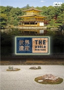 世界遺産 日本編 8