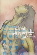 天保異聞 妖奇士 八