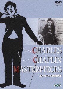 淀川長治生誕100年 特別企画 チャールズ・チャップリン エッサネイ社時代 1 [DVD]