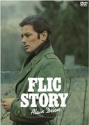 フリック・ストーリー デジタル・リマスター版
