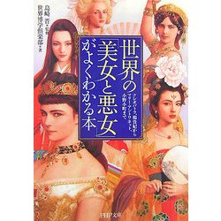 ヨドバシ Com 世界の 美女と悪女 がよくわかる本 クレオパトラ 楊貴妃からマリー アントワネット 小野小町まで Php文庫 文庫 通販 全品無料配達