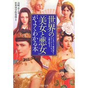 世界の「美女と悪女」がよくわかる本―クレオパトラ、楊貴妃からマリー・アントワネット、小野小町まで(PHP文庫) [文庫]