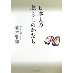 日本人の暮らしのかたち(PHP文庫) [文庫]