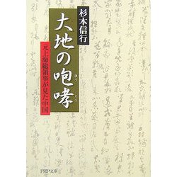 大地の咆哮―元上海総領事が見た中国(PHP文庫) [文庫]