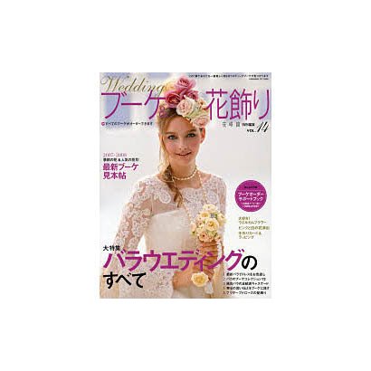 ウエディングブーケ&花飾り VOL.14（角川SSCムック） [ムックその他]