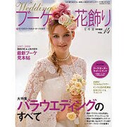 ウエディングブーケ&花飾り VOL.14（角川SSCムック） [ムックその他]