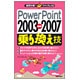 PowerPoint 2003 2007乗り換え技(疑問氷解!クイックレスQ) [単行本]