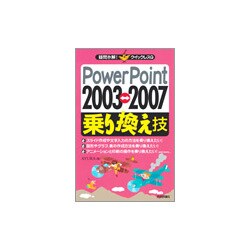 PowerPoint 2003 2007乗り換え技(疑問氷解!クイックレスQ) [単行本]