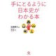 手にとるように日本史がわかる本 第2版 [単行本]