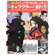 トップクリエイターが教えるキャラクターの創り方―『サムライチャンプルー』『エルゴプラクシー』にみるアニメーション制作現場 [単行本]