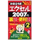 お役立ち度No.1 エクセル2007の裏技・便利技〈Part2〉 [単行本]