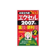 お役立ち度No.1 エクセル2007の裏技・便利技〈Part2〉 [単行本]