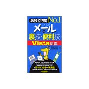 お役立ち度No.1 メールの裏技・便利技 Vista対応 [単行本]