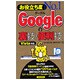 お役立ち度No.1 Googleの裏技・便利技 Vista対応 [単行本]