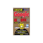 お役立ち度No.1 Googleの裏技・便利技 Vista対応 [単行本]