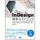 InDesign標準ガイドブック 第2版 [単行本]