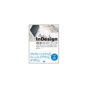 InDesign標準ガイドブック 第2版 [単行本]