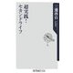 超実践!セカンドライフ(角川oneテーマ21) [新書]