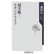 超実践!セカンドライフ(角川oneテーマ21) [新書]