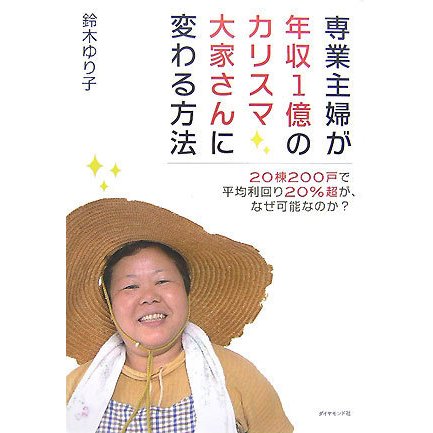 専業主婦が年収1億のカリスマ大家さんに変わる方法―20棟200戸で平均利回り20%超が、なぜ可能なのか? [単行本]