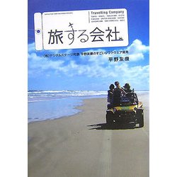旅する会社―(株)デジタルステージ代表平野友康のすごいソフトウェア開発 [単行本]
