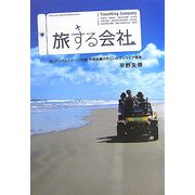 旅する会社―(株)デジタルステージ代表平野友康のすごいソフトウェア開発 [単行本]