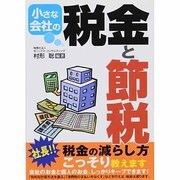 小さな会社の税金と節税 [単行本]
