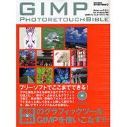GIMPフォトレタッチバイブル－フリーソフトでここまでできる!（英和MOOK らくらく講座 26） [ムックその他]