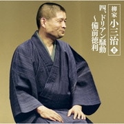 柳家小三治Ⅱ 四、ドリアン騒動～備前徳利 (朝日名人会ライヴシリーズ45)