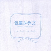 包帯クラブ オリジナルサウンドトラック