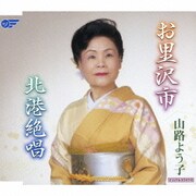 お里沢市/北港絶唱