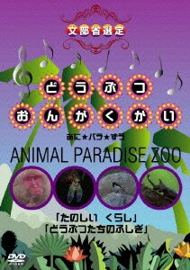 どうぶつおんがくかい あに★パラ★ずうANIMAL PARADISE ZOO 「たのしい くらし」「どうぶつたちのふしぎ」 [DVD]