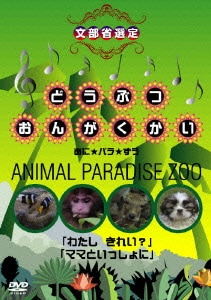 どうぶつおんがくかい あに★パラ★ずうANIMAL PARADISE ZOO 「わたし きれい?」「ママといっしょに」 [DVD]