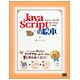 JavaScriptの絵本―ホームページ作りが楽しくなる9つの扉 [単行本]