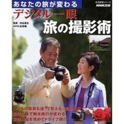 デジタル一眼旅の撮影術－あなたの旅が変わる（生活実用シリーズ） [ムックその他]
