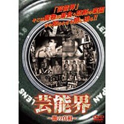 うのにもお得な情報満載！ ヨドバシ.com - 通販【全品無料配達】 [DVD] ～闇の真相～ 芸能界 その他