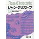 ジャン・クリストフ　1(岩波文庫　赤555-1) [文庫]