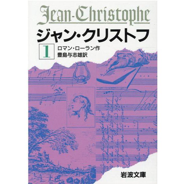 ジャン・クリストフ　1(岩波文庫　赤555-1) [文庫]