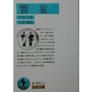 饗宴 改版 (岩波文庫) [文庫]