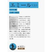 エミール〈上〉(岩波文庫) [文庫]
